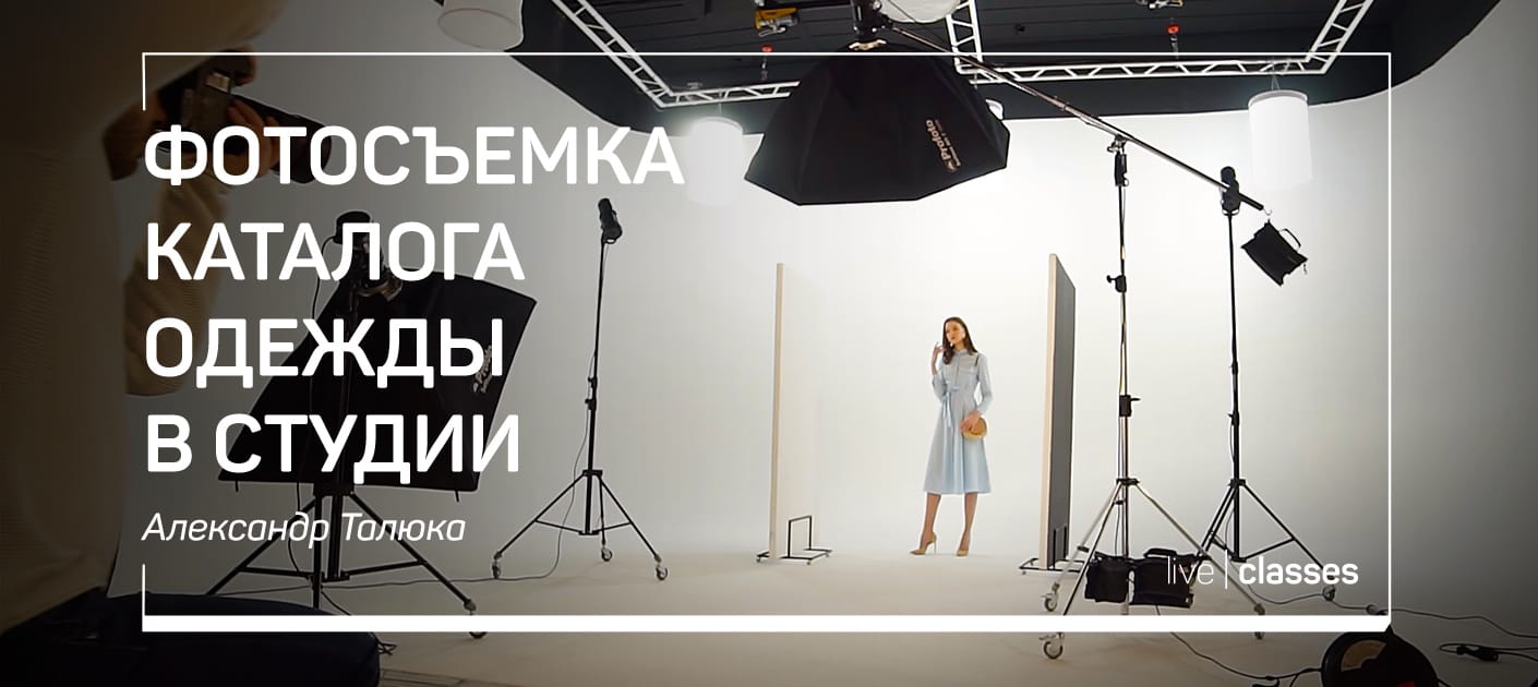 [Александр Талюка] Фотосъемка каталога одежды в ст_0.jpg